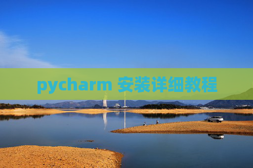 pycharm 安装详细教程