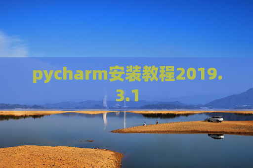 pycharm安装教程2019.3.1