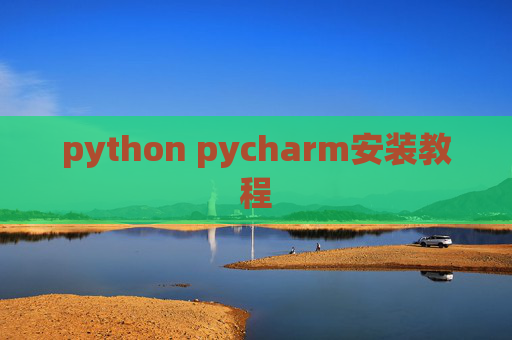 python pycharm安装教程