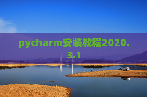 pycharm安装教程2020.3.1