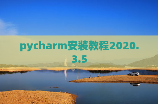 pycharm安装教程2020.3.5